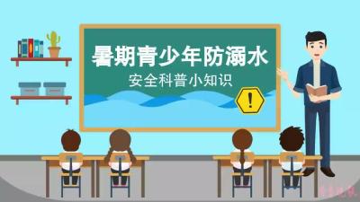 MG动画丨暑期防溺水，这是一堂“必修课”