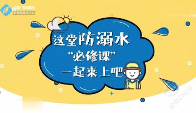 @所有人，暑假来了，这堂防溺水“必修课”一定要学起来！