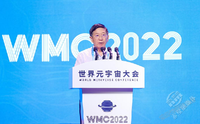 WMC2022世界元宇宙大会在京举行