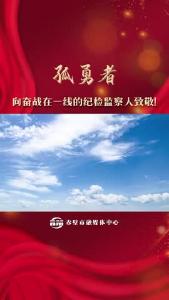 纪检监察版《孤勇者》
