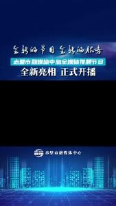 赤壁市融媒体中心全媒体视频节目全新亮相，正式开播