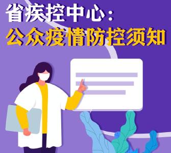 湖北疾控：公众疫情防控须知