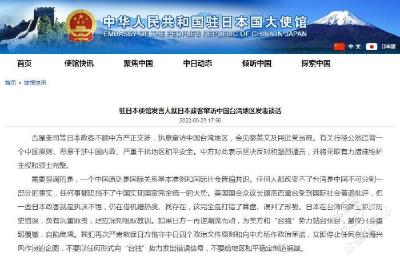中国驻日本使馆就日本政客窜访中国台湾地区发表谈话