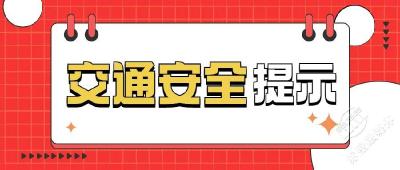 【两公布一提示】赤壁人的国庆出行安全事项