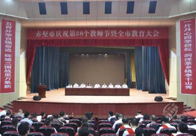 赤壁市庆祝第38个教师节暨全市教育大会召开