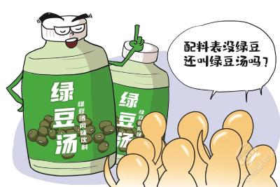 绿豆汤里无绿豆 不能如此逗你玩