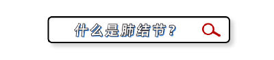 体检这一项：魔鬼在细“节”
