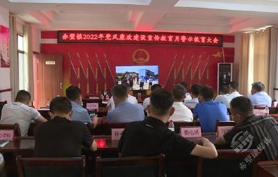 赤壁镇召开2022年党风廉政宣教月警示教育大会