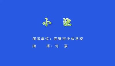 【童心向未来】中伙铺镇合唱《小池》