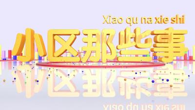 小区那些事 | 华舟社区：暑期特色托管 让孩子们“快乐加倍”