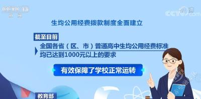 教育部：中央财政累计投入711.86亿元改善办学条件