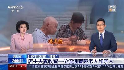 收留照顾流浪聋哑老人16年，央视专题报道浠水大爱夫妻