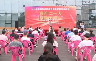 赤壁市启动2022年“全国科普日”活动并召开全民科学素质工作会议