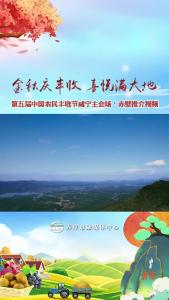 金秋庆丰收 喜悦满大地——第五届中国农民丰收节咸宁主会场·赤壁推介视频