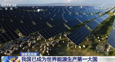 国家发展改革委：我国已成为世界能源生产第一大国