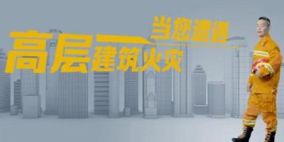 当您遭遇高层建筑火灾 请牢记“三要”“三不要”