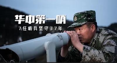 7任哨兵接力，“华中第一哨”守护绿水青山