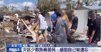 飓风“伊恩”已致美国131人死亡 官方灾后应对迟缓引民众不满