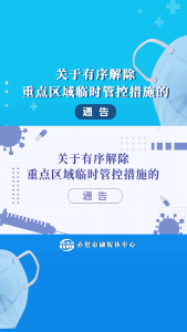 关于有序解除重点区域临时管控措施的通告