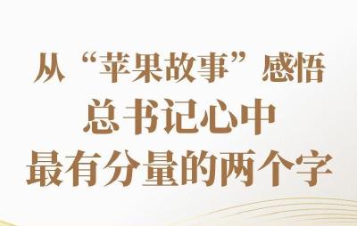 从“苹果故事”感悟总书记心中最有分量的两个字