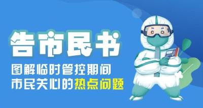 图解丨临时管控期间市民关心的热点问题