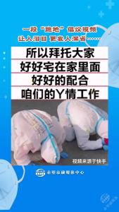 一段“跪地”倡议视频 让人泪目 更发人深省