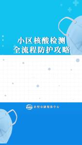 小区核酸检测全流程防护攻略