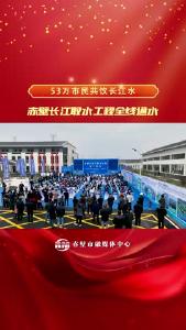 赤壁长江取水工程全线通水