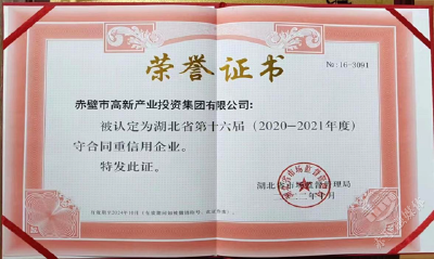 赤壁高投集团获评湖北省、咸宁市“守合同重信用”企业