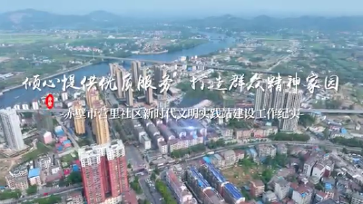 【标杆文明实践站点】湖北省文明城市创建“五个一”推选宣传——标杆文明实践站点（赤壁市营里社区文明实践站）