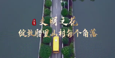 【标杆文明实践站点】文明之花绽放腊里山村每个角落