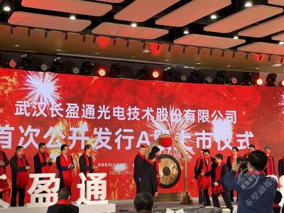 “光纤环第一股”长盈通登陆科创板 湖北A股上市公司增至137家
