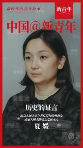 新青年|接棒，为历史证言！
