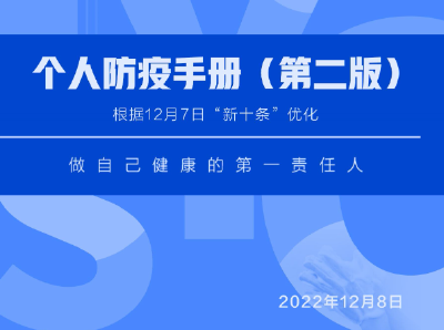 防疫科普【2】个人防疫手册（第二版）