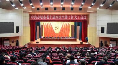 中共赤壁市委十届四次全体（扩大）会议举行 认真学习宣传贯彻党的二十大精神 奋力谱写全面建设社会主义现代化国家的赤壁篇章