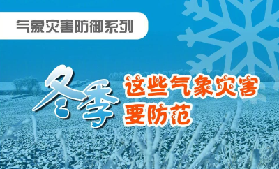 冬季有哪些气象灾害要防范呢？
