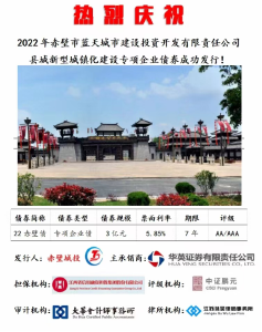 赤壁蓝天城投成功发行3亿元企业债