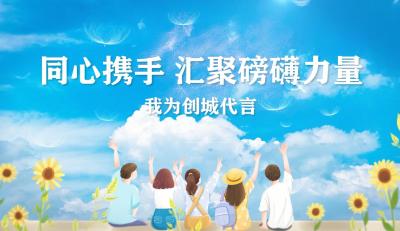 我为创城代言 | 同心携手 汇聚磅礴力量