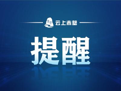 事关平安过节！赤壁市消防救援大队发布冬春季节消防安全提示