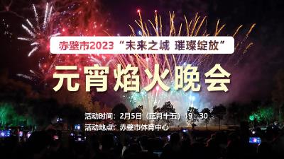 直播丨赤壁市2023“未来之城 璀璨绽放”元宵焰火晚会