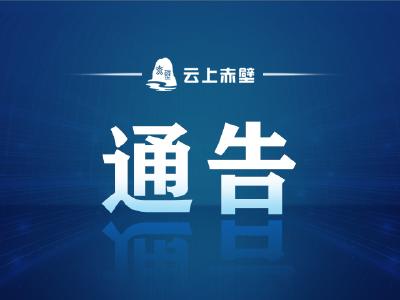 关于开展2022年度赤壁市用人单位按比例安排残疾人就业审核认定工作的通告