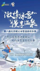 北京顺义冰雪温泉欢乐季收官 “冰雪+”促进冰雪游