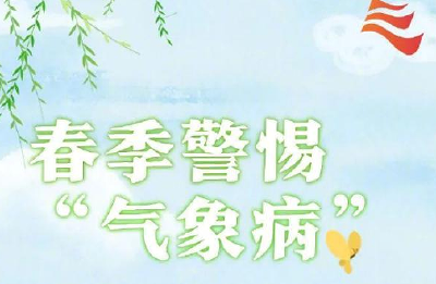 春季谨防“气象病”