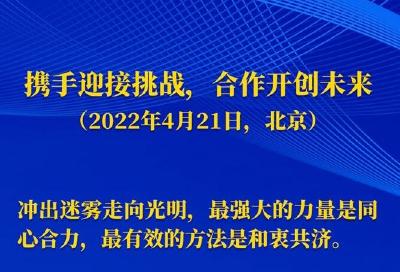 习近平主席五次“博鳌演讲”金句