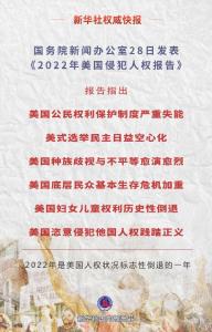 国务院新闻办公室发表《2022年美国侵犯人权报告》