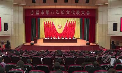 赤壁市第八次妇女代表大会召开