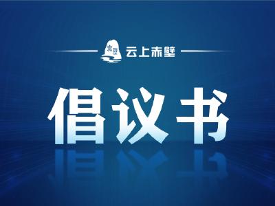 文明低碳祭祀 共建美丽赤壁——赤壁市不易降解祭祀用品专项整治行动倡议书