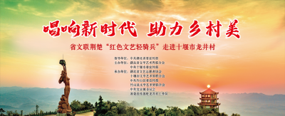 湖北省文联荆楚“红色文艺轻骑兵”走进宝丰镇龙井村