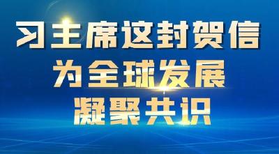 联播+ | 习主席这封贺信 为全球发展凝聚共识
