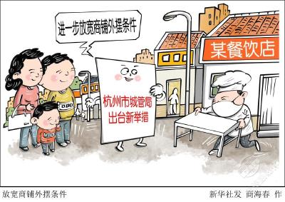 杭州进一步放宽商铺外摆条件 